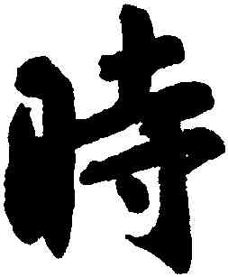 時,王羲之,書法字典